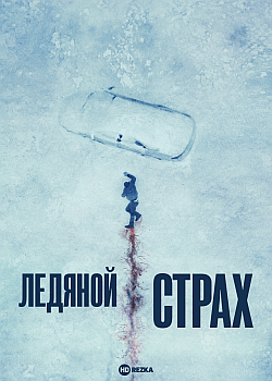 Ледяной Страх 60 FPS